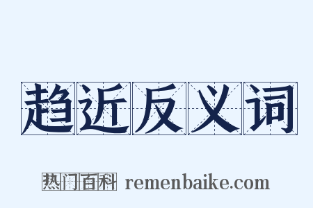 趋近反义词是什么意思的图片